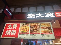 -秦大宽·陕西手工面(仁和新城店)