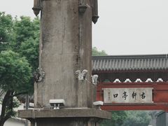 -古轩亭口
