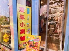 -童年小卖铺(五道营店)