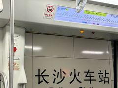 -长沙火车站(地铁站)