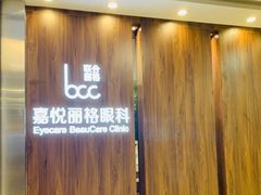 -嘉悦丽格眼科(丰联广场店)