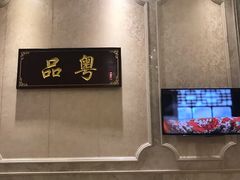 -启东恒大酒店·品粤餐厅
