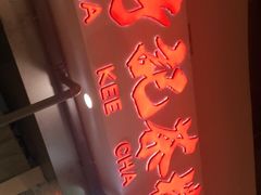 -孖记茶档·热腾茶餐(乐峰店)