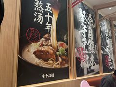 -味千拉面(上海松江二店)