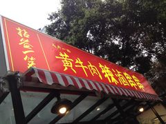 门面-拈签一笑黄牛肉辣卤串串