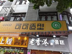 -可可丽舍