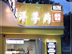 门面-马三洋芋片(兰州总店)