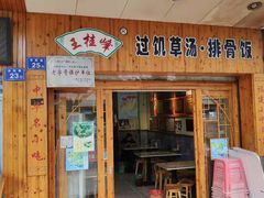 门面-王桂峰特色小吃(浔阳路店)