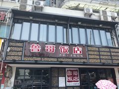 -鲁哥饭店(北正街店)