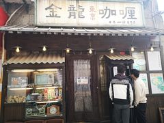 门面-金龙咖喱