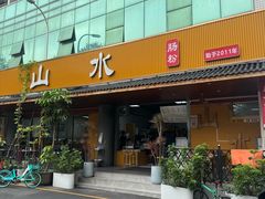 -山水肠粉(盐田店)