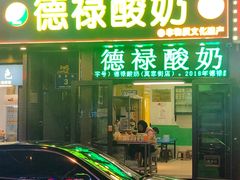 -德禄酸奶(莫家街店)