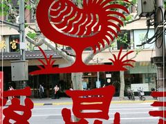 -振鼎鸡(福州路店)