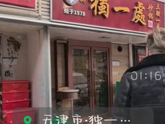 -三鞭一花·独一处·元英砂锅(海光寺店)