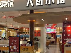 -大厨小馆(华阳城店)