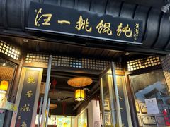 -汪一挑馄饨(老街店)
