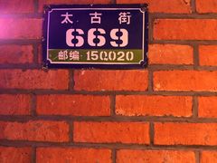 -那些年记忆烧烤