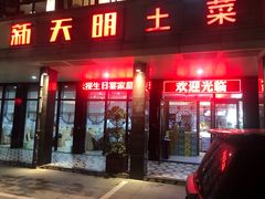 门面-新天明砂锅鱼头煲