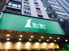 门面-1点点(新会店)
