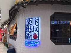 门面-卞氏菜根香·川菜(青羊万达店)