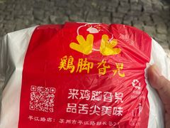 -鸡脚旮旯平江路店