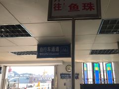-鱼珠码头(轮渡站)