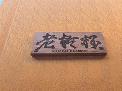 -老乾杯和牛烧肉(王府中环店)