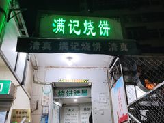 门面-满记烧饼(牛街东里小区一区店)