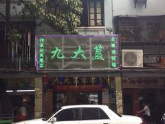 -九大簋家宴(北京路店)