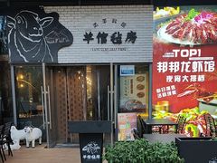 -羊倌毡房·西北大排档(虹桥店)