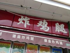 门面-德盛炸鸡腿(大沽南路店)