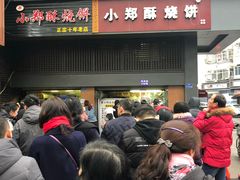 门面-朱记小郑酥烧饼(建康路店)
