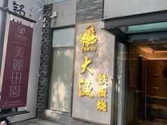 门面-大渔铁板烧(花园道店)