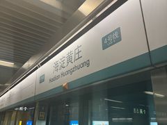 -海淀黄庄(地铁站)