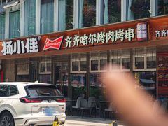 -杨小佳·齐齐哈尔烤肉·烤串(广州店)