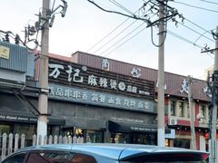-万记麻辣烫国展总店