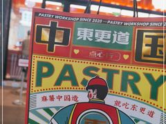 -東更道点心行(利客来店)