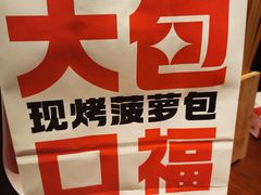 -港师傅·菠萝包(北京超极合生汇店)
