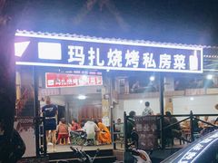 门面-玛扎烧烤私房菜