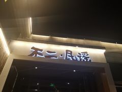 门面-不二民谣音乐餐酒吧(西安店)