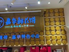 -嘉华鲜花饼·现烤(昆明老街店)