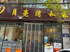 -晚归月亮湾私家菜(临邑路店)