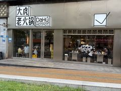 -大虎老火锅(直港大道店)