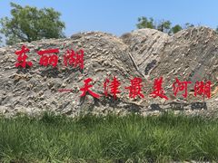 -天津东丽湖风景区