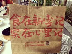 -新李记 · 口味菜馆(南郊公园店)