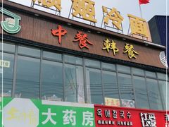 门面-顺姬冷面(珲春分店)