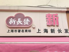 -新长发栗子食品有限公司(威海路店)