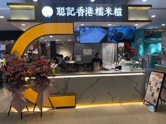 -聪记香港糯米糍(天虹店)