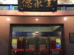 门面-北京全聚德(天安门店)