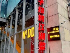-No.DD戳子烧烤·江湖菜(北京总店)